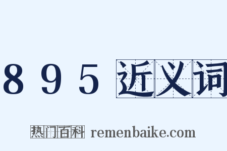 895近义词是什么意思的图片